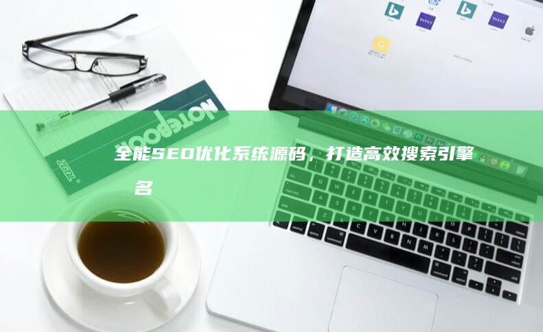 全能SEO优化系统源码，打造高效搜索引擎排名