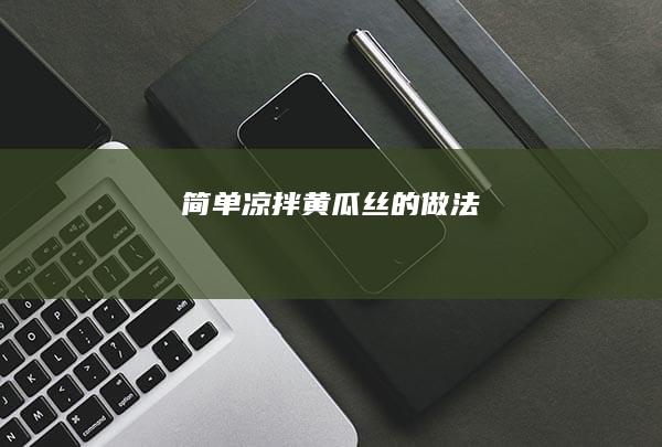 简单凉拌黄瓜丝的做法